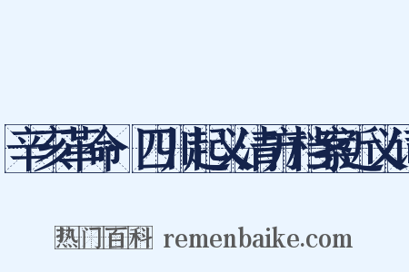 辛亥革命·四川起义清方档案近义词是什么意思的图片
